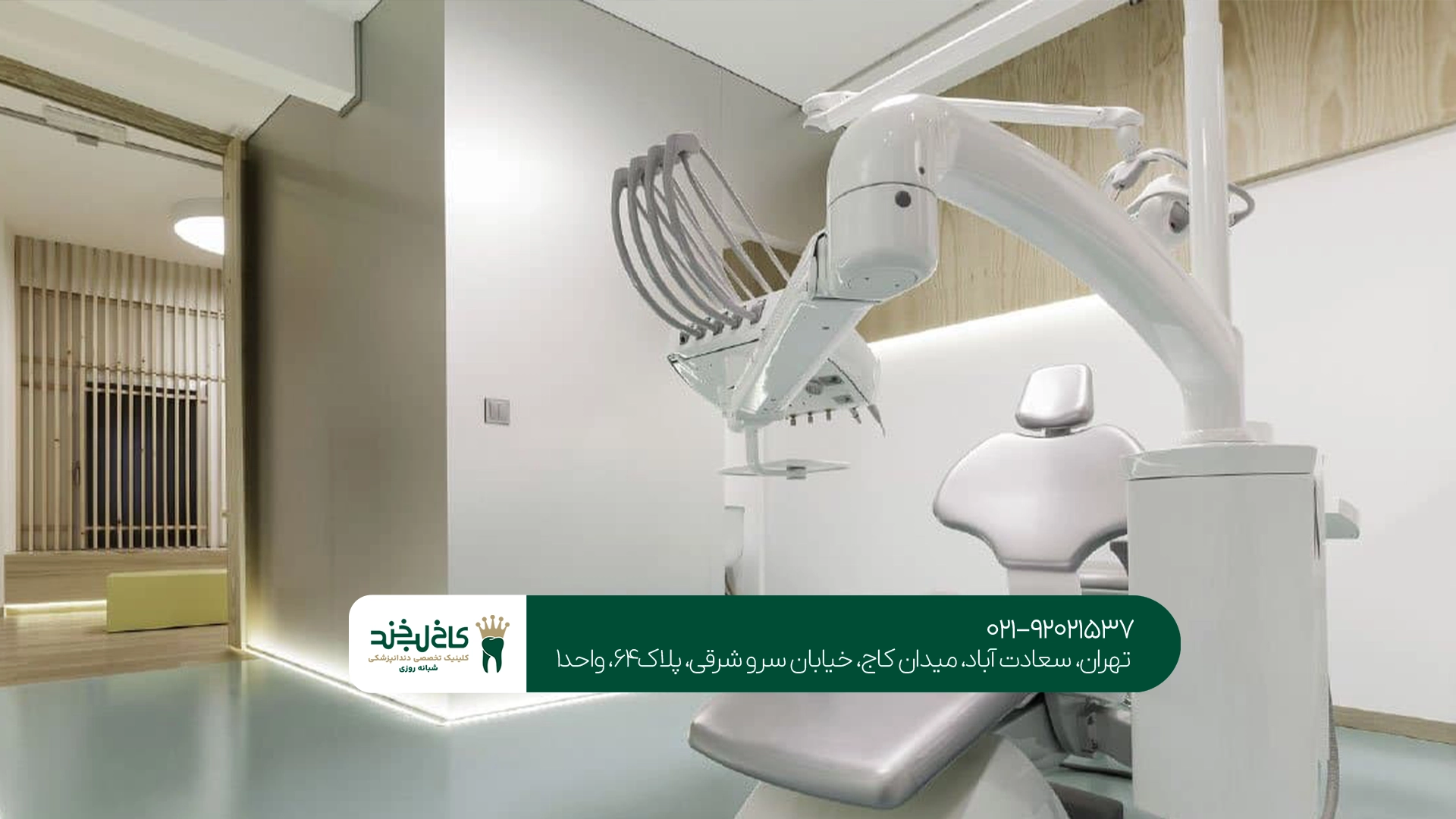 کلینیک دندانپزشکی مدرن تهران