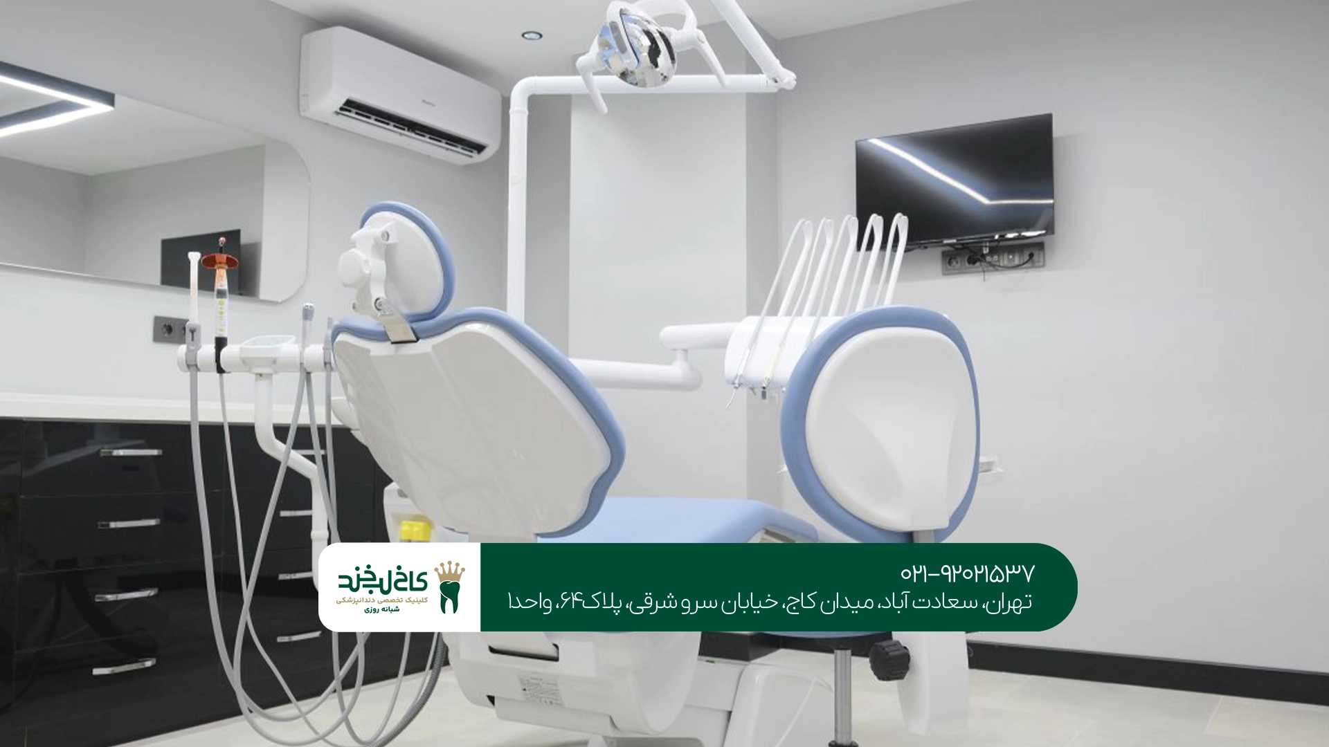 دندانپزشکی سعادت آباد دندانپزشکی سعادت آباد