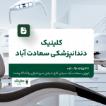 کلینیک دندانپزشکی سعادت آباد