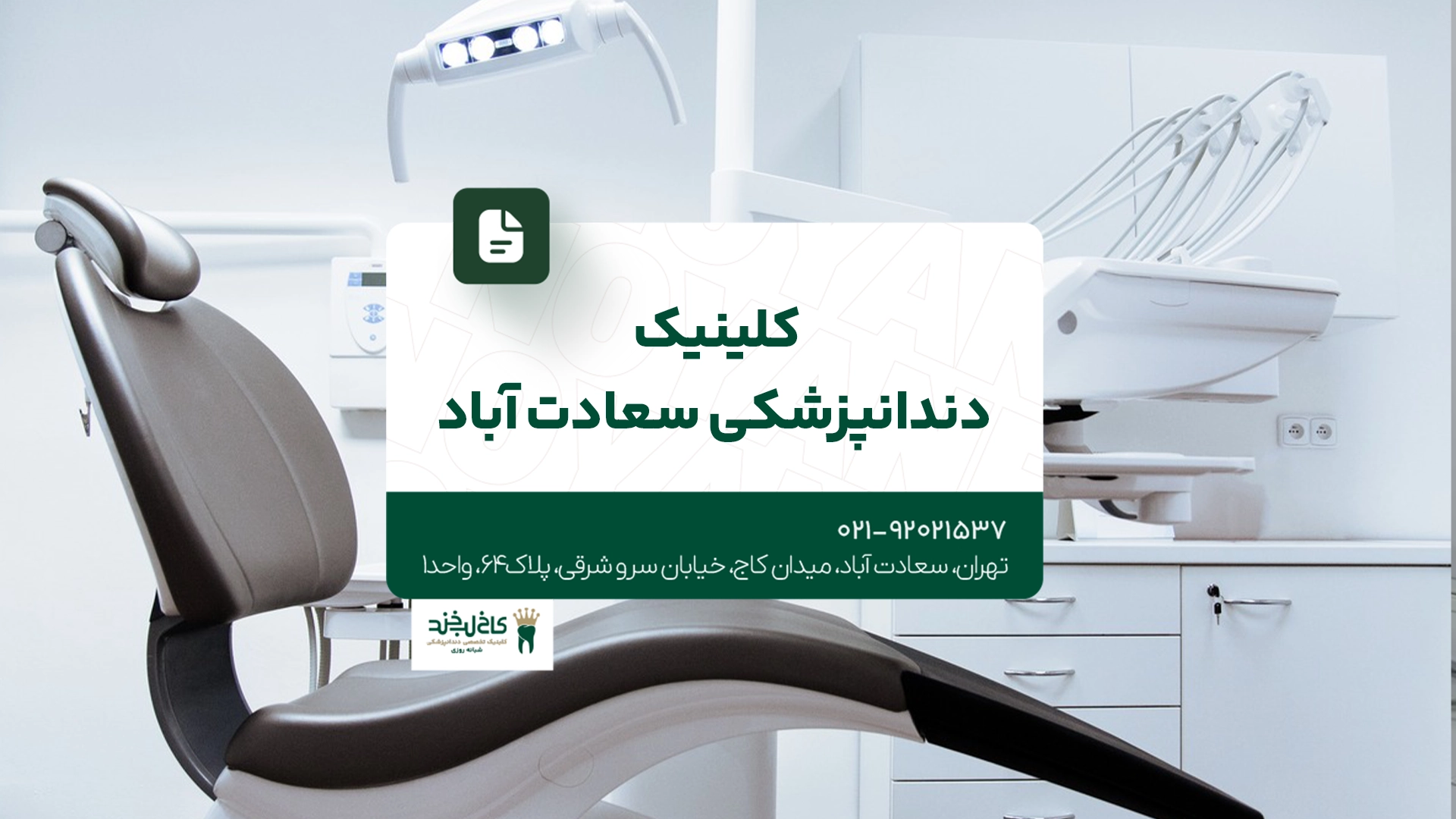 کلینیک دندانپزشکی سعادت آباد کلینیک دندانپزشکی سعادت آباد