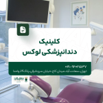 کلینیک دندانپزشکی لوکس