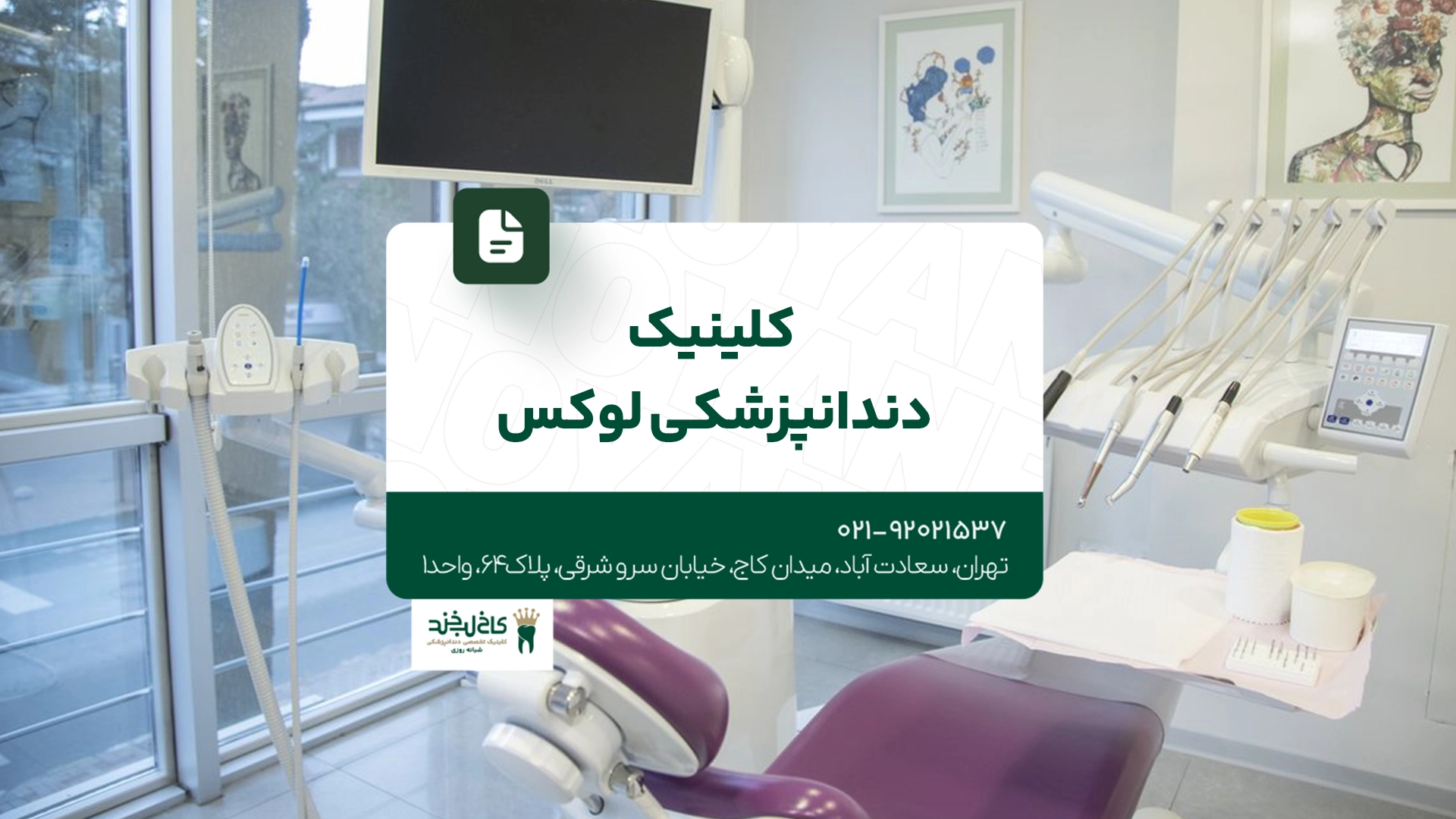 کلینیک دندانپزشکی لوکس