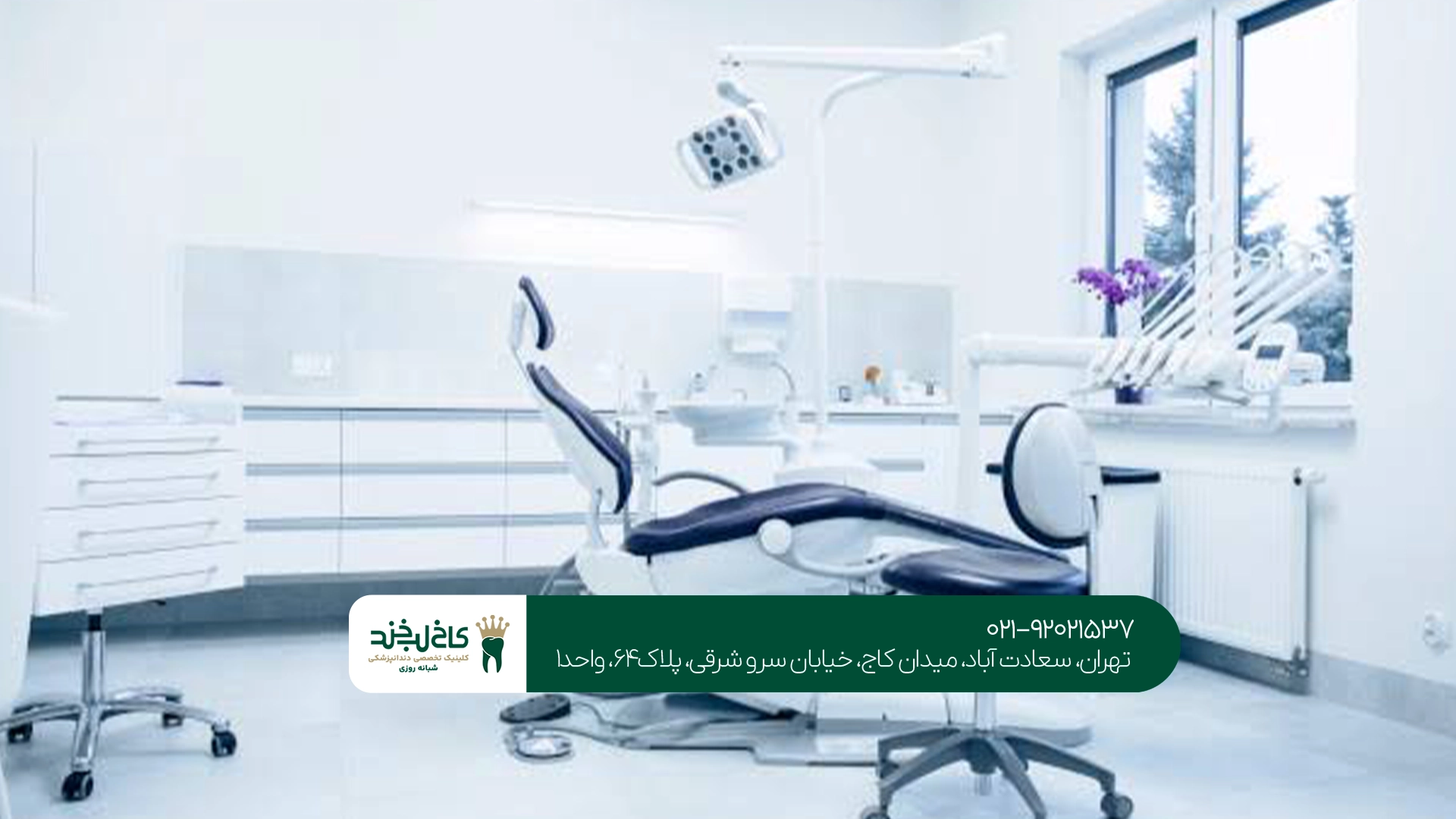 بهترین کلینیک دندانپزشکی لوکس