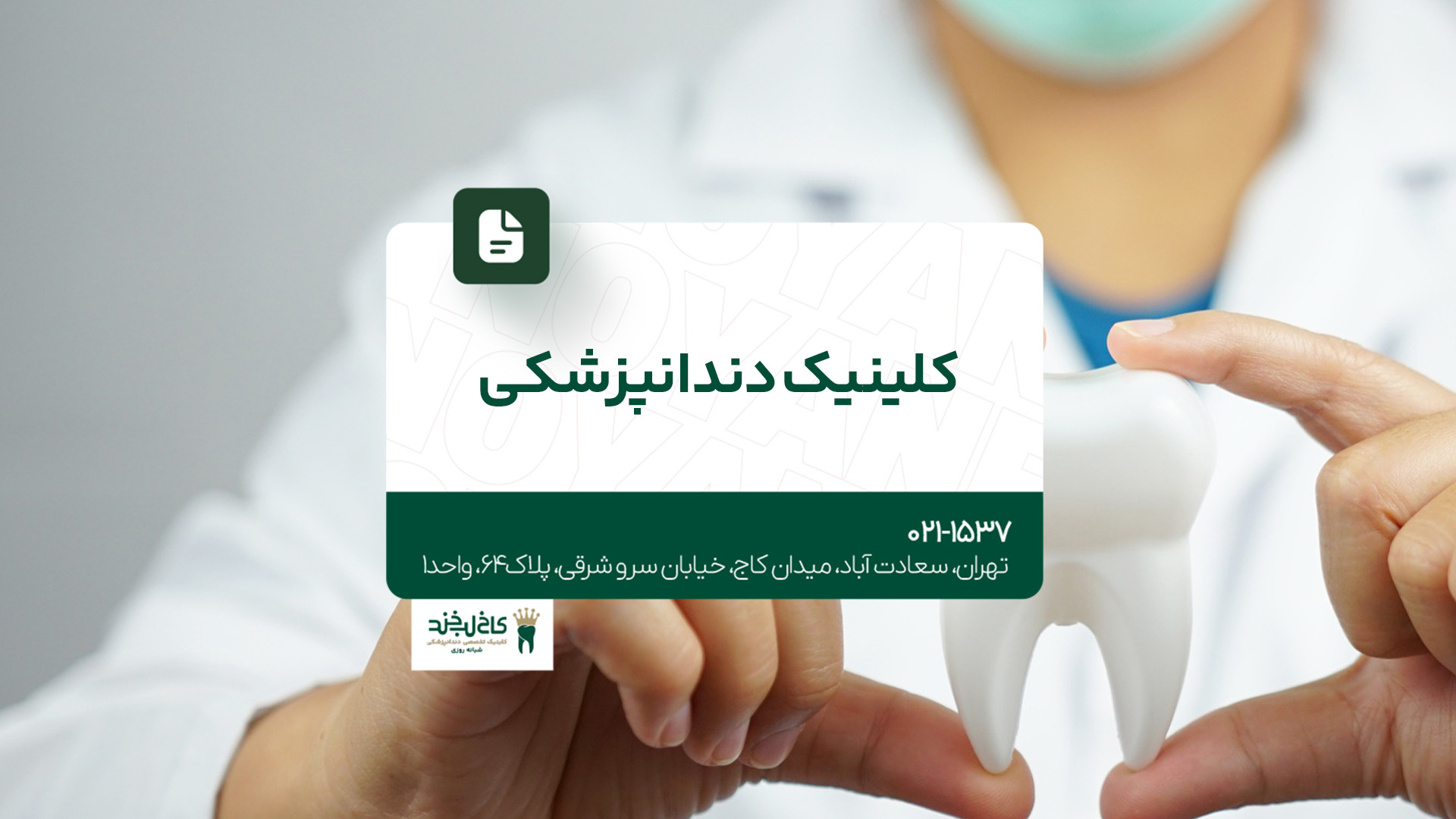 کلینیک دندانپزشکی