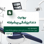 یونیت دندانپزشکی پیشرفته