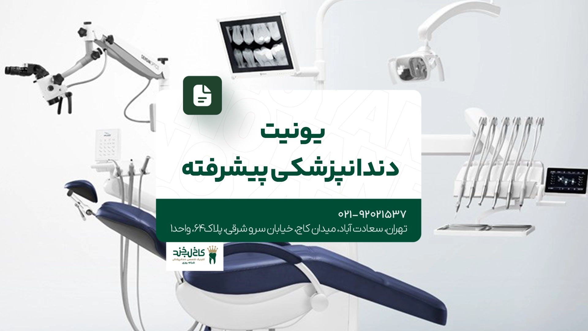 یونیت دندانپزشکی پیشرفته