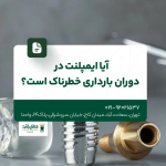 آیا ایمپلنت در دوران بارداری خطرناک است؟