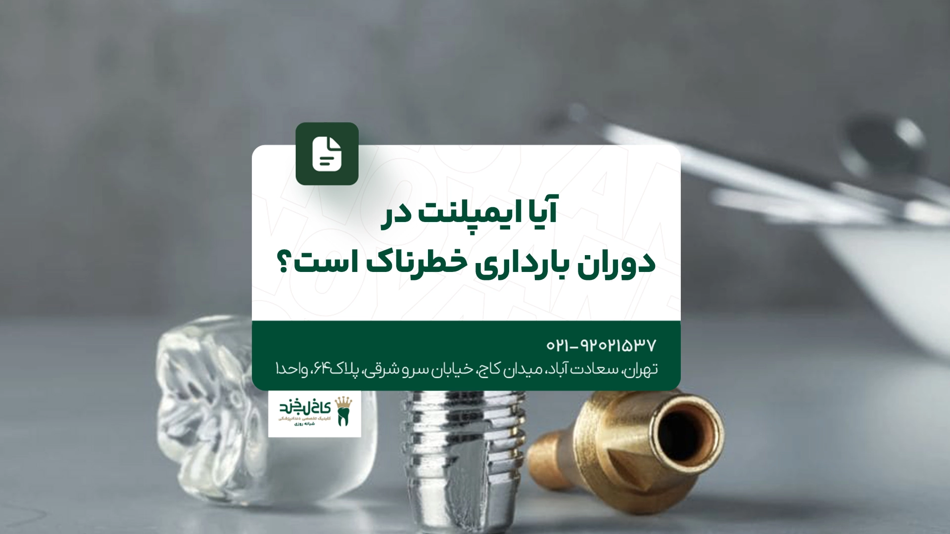آیا ایمپلنت در دوران بارداری خطرناک است؟