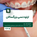 ارتودنسی بزرگسالان