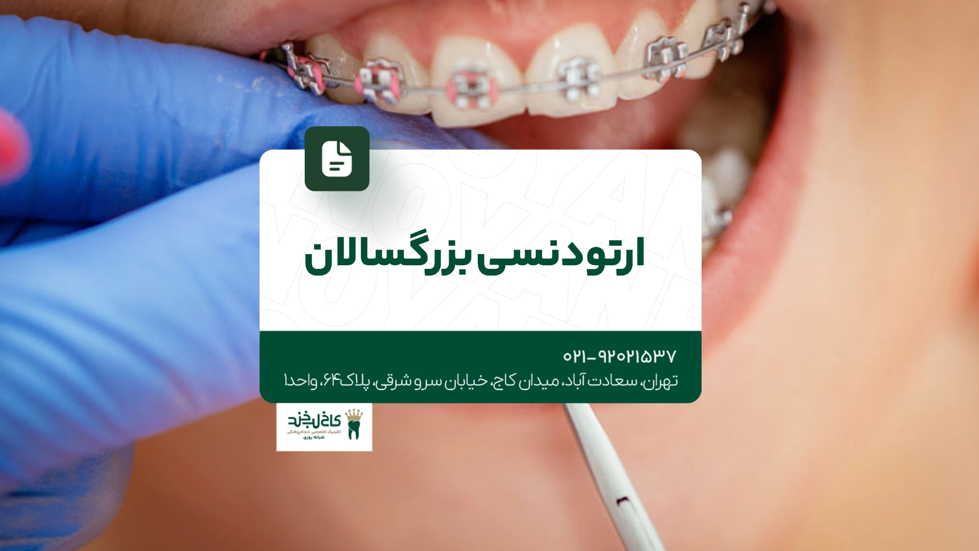 ارتودنسی بزرگسالان