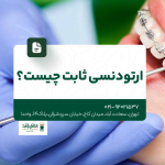 ارتودنسی ثابت چیست
