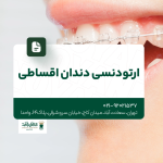 ارتودنسی دندان اقساطی