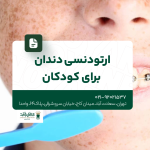 ارتودنسی دندان برای کودکان