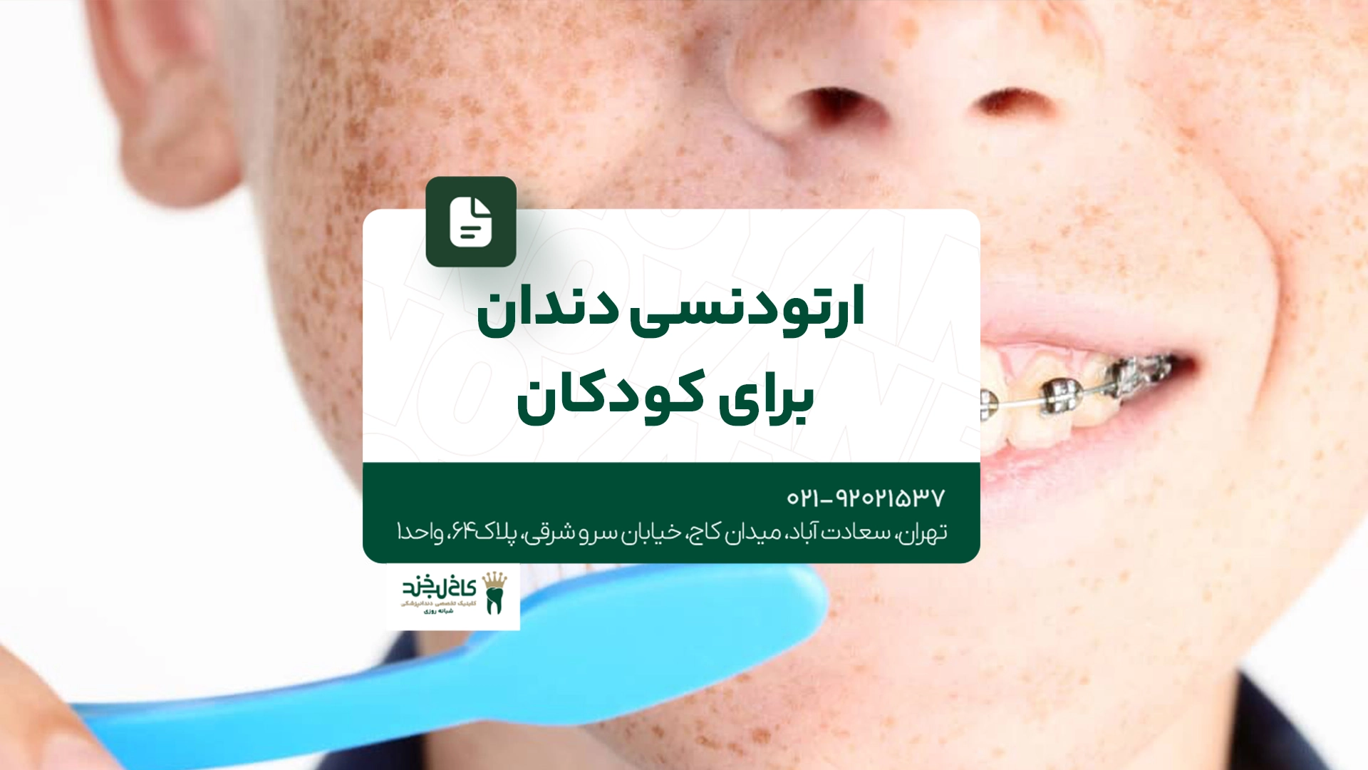 ارتودنسی دندان برای کودکان