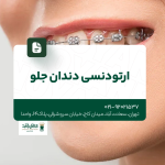 ارتودنسی دندان جلو