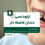 ارتودنسی دندان فاصله دار