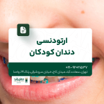 ارتودنسی دندان کودکان