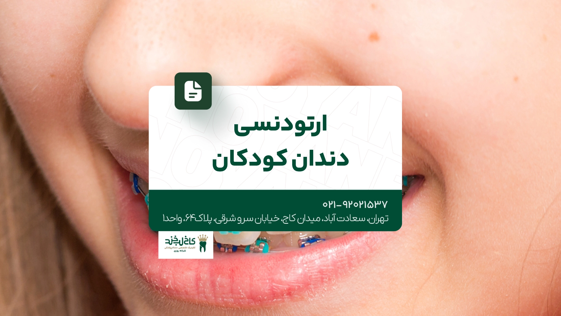 ارتودنسی دندان کودکان ارتودنسی دندان کودکان