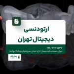 ارتودنسی دیجیتال تهران