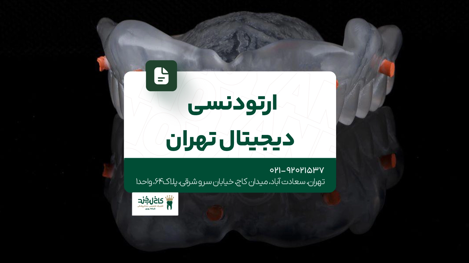 ارتودنسی دیجیتال تهران ارتودنسی دیجیتال تهران