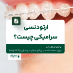 ارتودنسی سرامیکی چیست