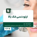 ارتودنسی فک بالا