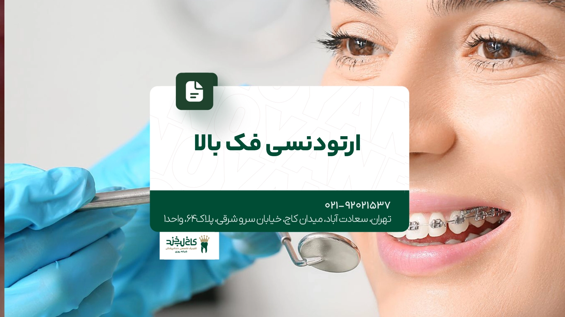 ارتودنسی فک بالا