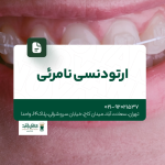 ارتودنسی نامرئی