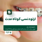 ارتودنسی کوتاه مدت