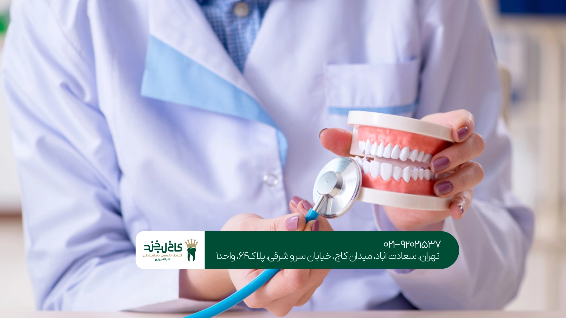 کلینیک دندانپزشکی چند یونیتی کلینیک دندانپزشکی چند یونیتی