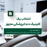 انتخاب یک کلینیک دندانپزشکی مجهز