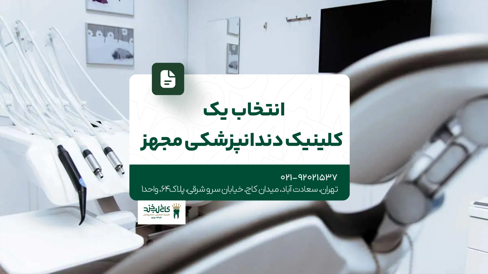 انتخاب یک کلینیک دندانپزشکی مجهز انتخاب یک کلینیک دندانپزشکی مجهز