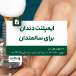 ایمپلنت دندان برای سالمندان