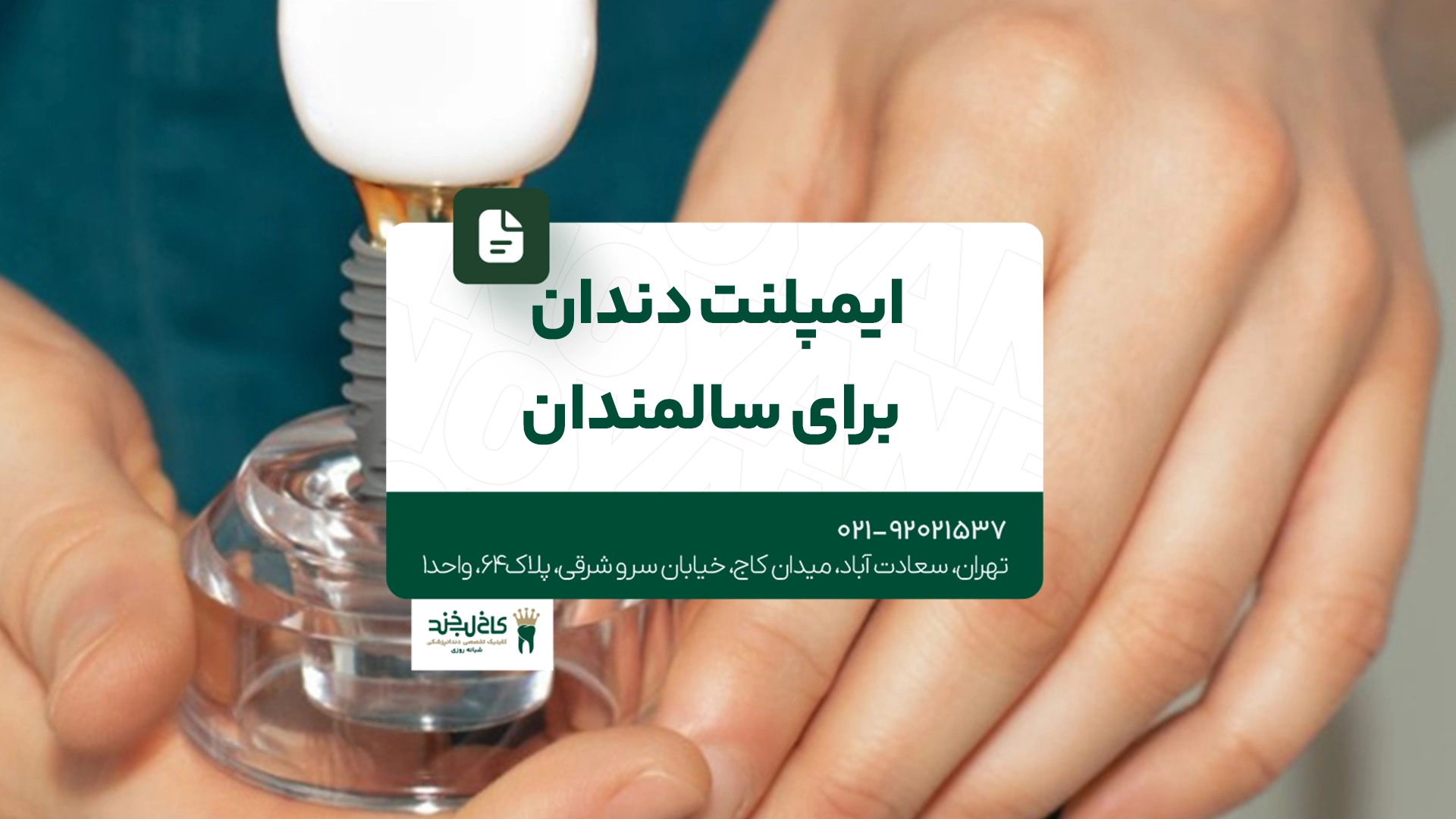 ایمپلنت دندان برای سالمندان ایمپلنت دندان برای سالمندان