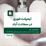 ایمپلنت فوری در سعادت آباد