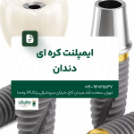 ایمپلنت کره ای دندان