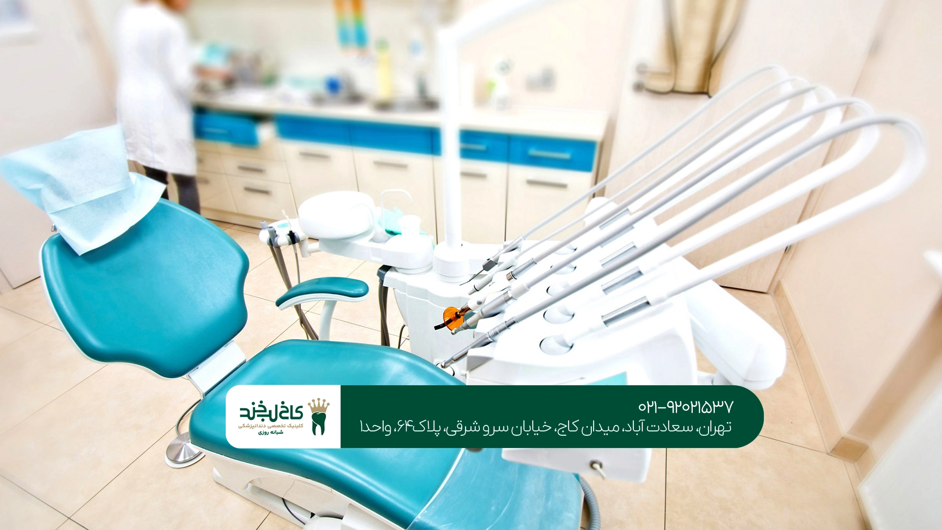 کلینیک دندانپزشکی مجهز