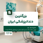 بزرگترین دندانپزشکی ایران