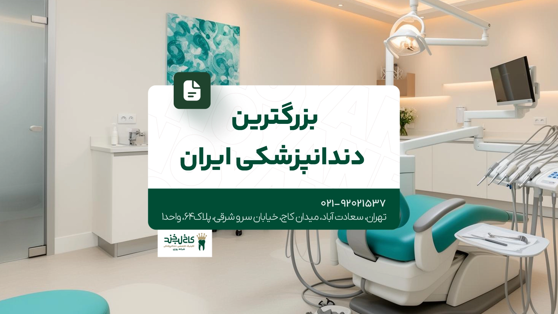 بزرگترین دندانپزشکی ایران