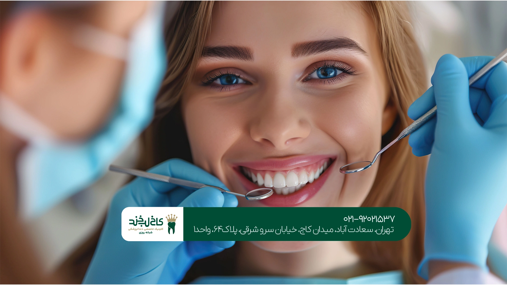 دندانپزشکی زیبایی تهران دندانپزشکی زیبایی تهران