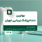 بهترین دندانپزشک زیبایی تهران