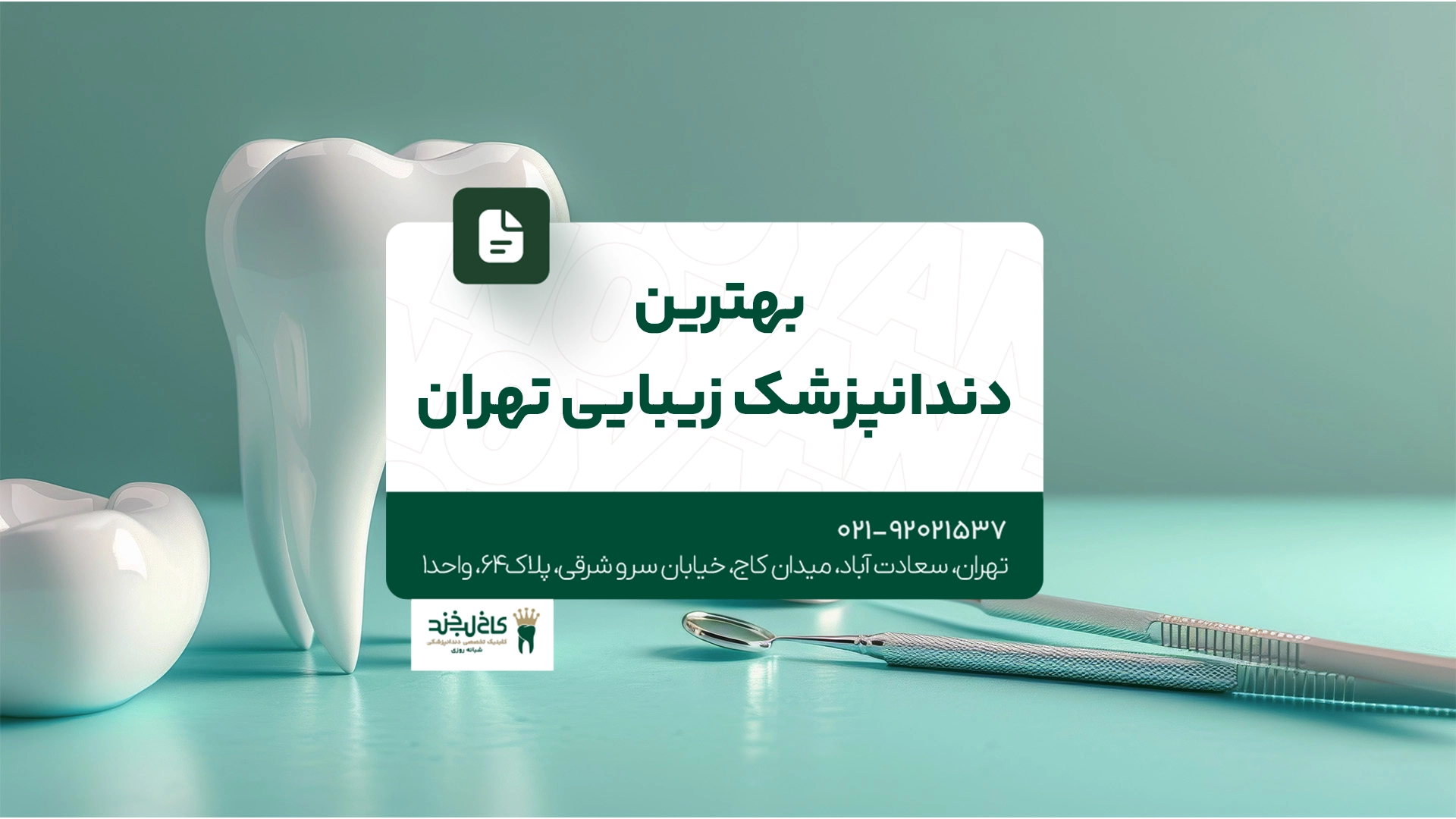 بهترین دندانپزشک زیبایی تهران بهترین دندانپزشک زیبایی تهران