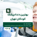 بهترین دندانپزشک کودکان تهران