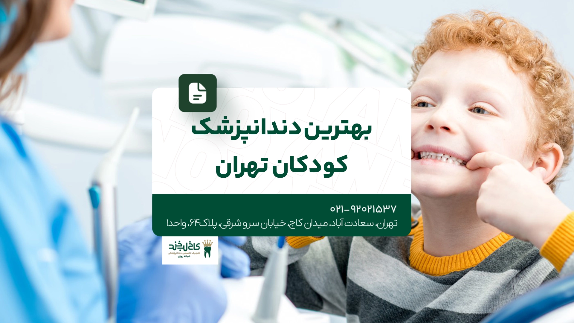 بهترین دندانپزشک کودکان تهران بهترین دندانپزشک کودکان تهران