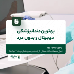 بهترین دندانپزشکی دیجیتال و بدون درد