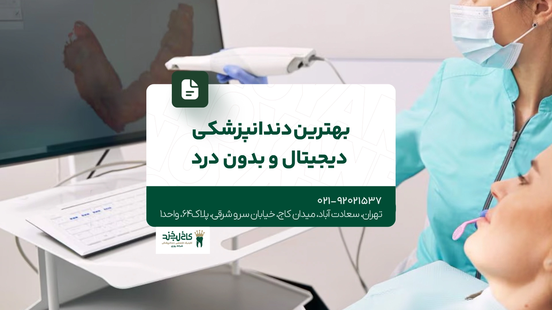 بهترین دندانپزشکی دیجیتال و بدون درد بهترین دندانپزشکی دیجیتال و بدون درد