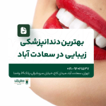 بهترین دندانپزشکی زیبایی در سعادت آباد
