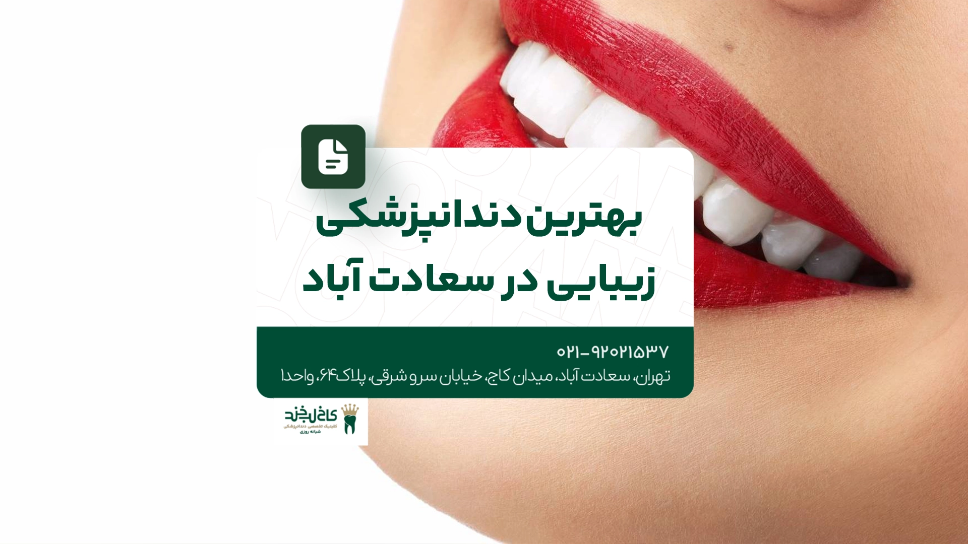 بهترین دندانپزشکی زیبایی در سعادت آباد