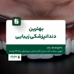 بهترین دندانپزشکی زیبایی