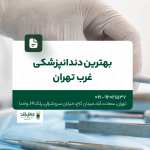 بهترین دندانپزشکی غرب تهران